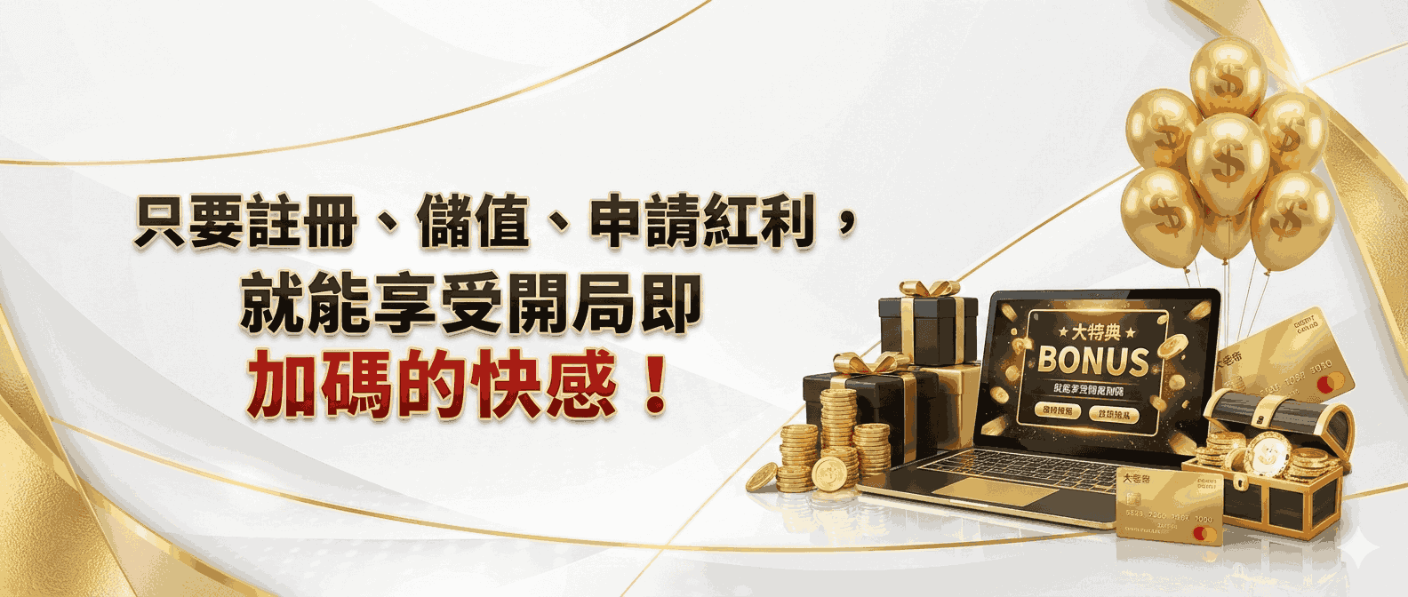 儲 1,000 加送 20%,紅利最高達 10,000 點!