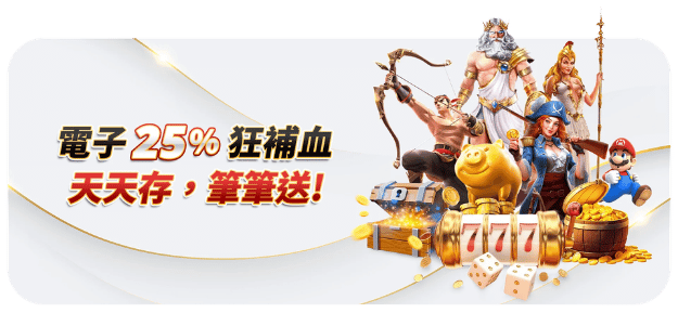 第三次存款享25%紅利回饋,最高送2,500點!