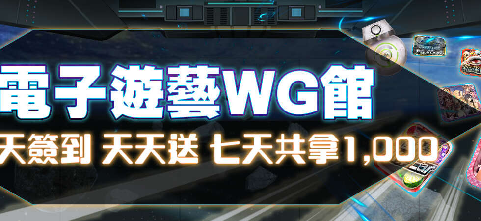 大老爺娛樂城 電子老虎機WG場館 天天簽到 天天送01