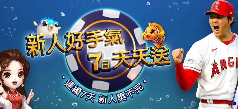大老爺娛樂城 新人好手氣 7日天天送 01