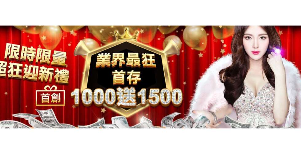 大老爺娛樂城 業界最狂，首存1000送1500