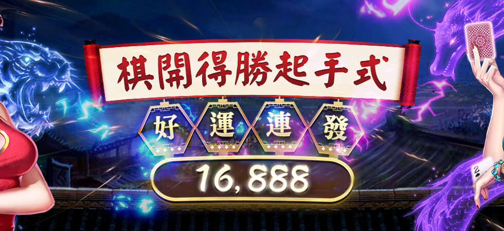 大老爺娛樂城 賭神高進都瘋狂，旗牌遊戲 週投注再送16888
