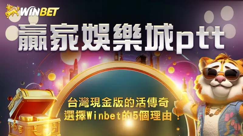 【大老爺娛樂城ptt】台灣現金版的活傳奇，選擇Winbet的5個理由！