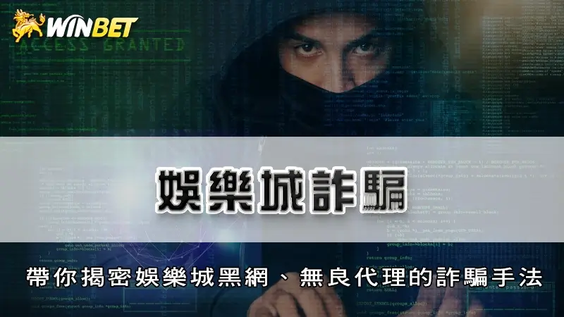 娛樂城詐騙 －帶你揭密娛樂城黑網、無良代理的詐騙手法