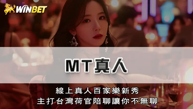 MT真人－線上真人百家樂新秀，主打台灣荷官陪聊讓你不無聊