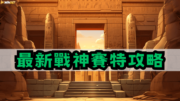 2025最新【戰神賽特攻略】教你利用平轉打出高倍數大獎！