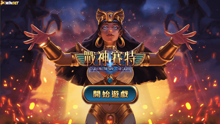 ATG戰神賽特規則介紹