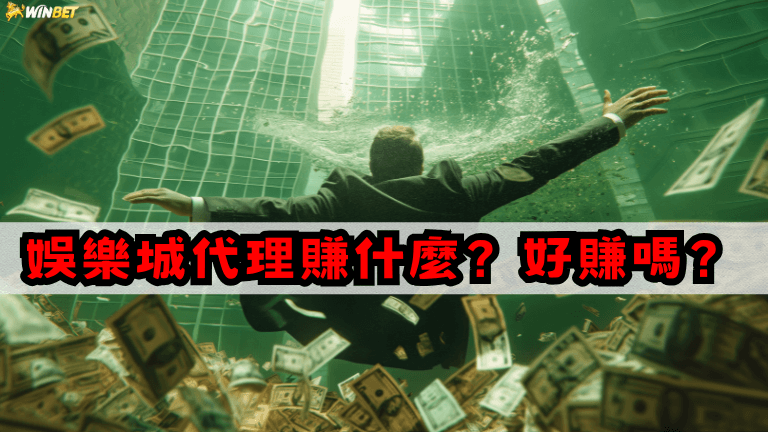 娛樂城代理賺什麼？好賺嗎？博弈代理揭密少年董致富真相！