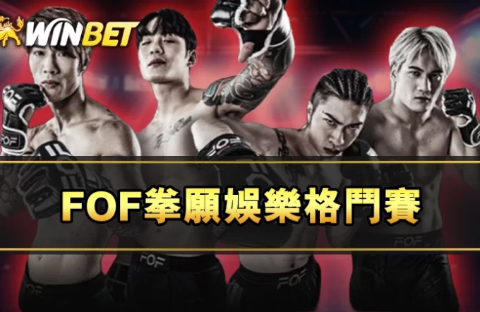 【FOF拳願娛樂格鬥賽】拳願下注哪裡下？完整下注攻略